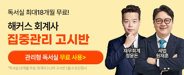 해커스 회계사 고시반 소재 배너
