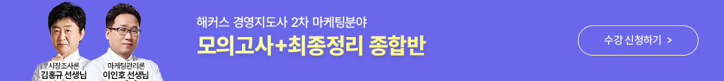 경영지도사 2차 마케팅분야 모의고사+최종정리 종합반 배너