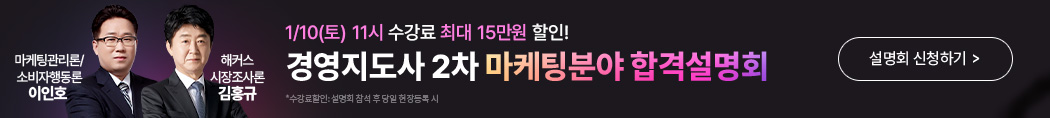 해커스 경영지도사 마케팅분야 설명회 배너
