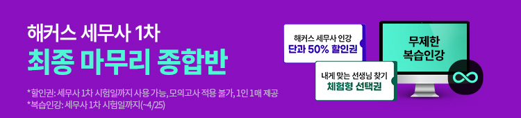 세무사 1차 최종마무리반