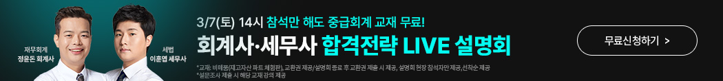 회계사,세무사 합격전략 LIVE 설명회