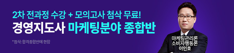 2차 마케팅분야 합격 종합반