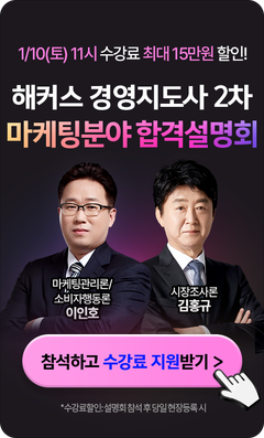 해커스 경영지도사 마케팅분야 설명회 배너