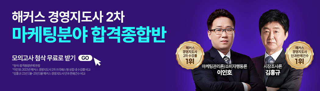 해커스 경영지도사 2차 마케팅분야 합격종합반 소재 배너