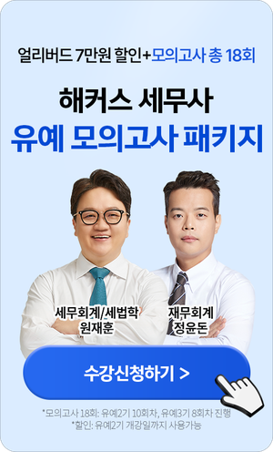 해커스 유예 모의고사 패키지 소재 배너