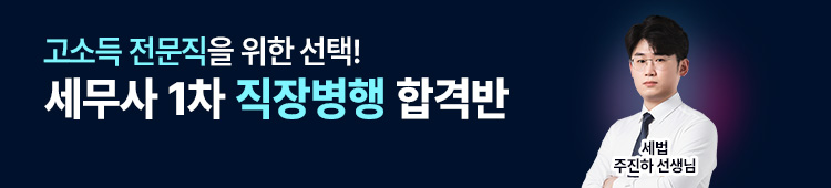 세무사 직장병행 합격반