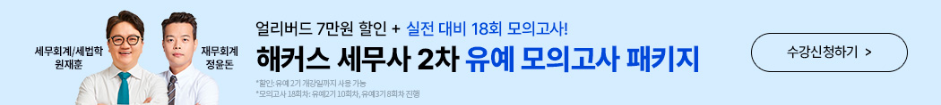 해커스 유예 모의고사 패키지 소재 배너