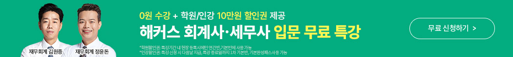 해커스 입문무료특강 배너