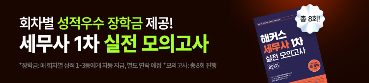 세무사 실전 모의고사