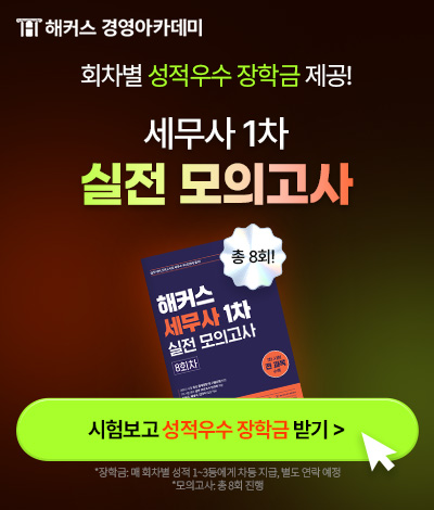 회계사,세무사 설명회/세무사 1차 실전모의고사 배너