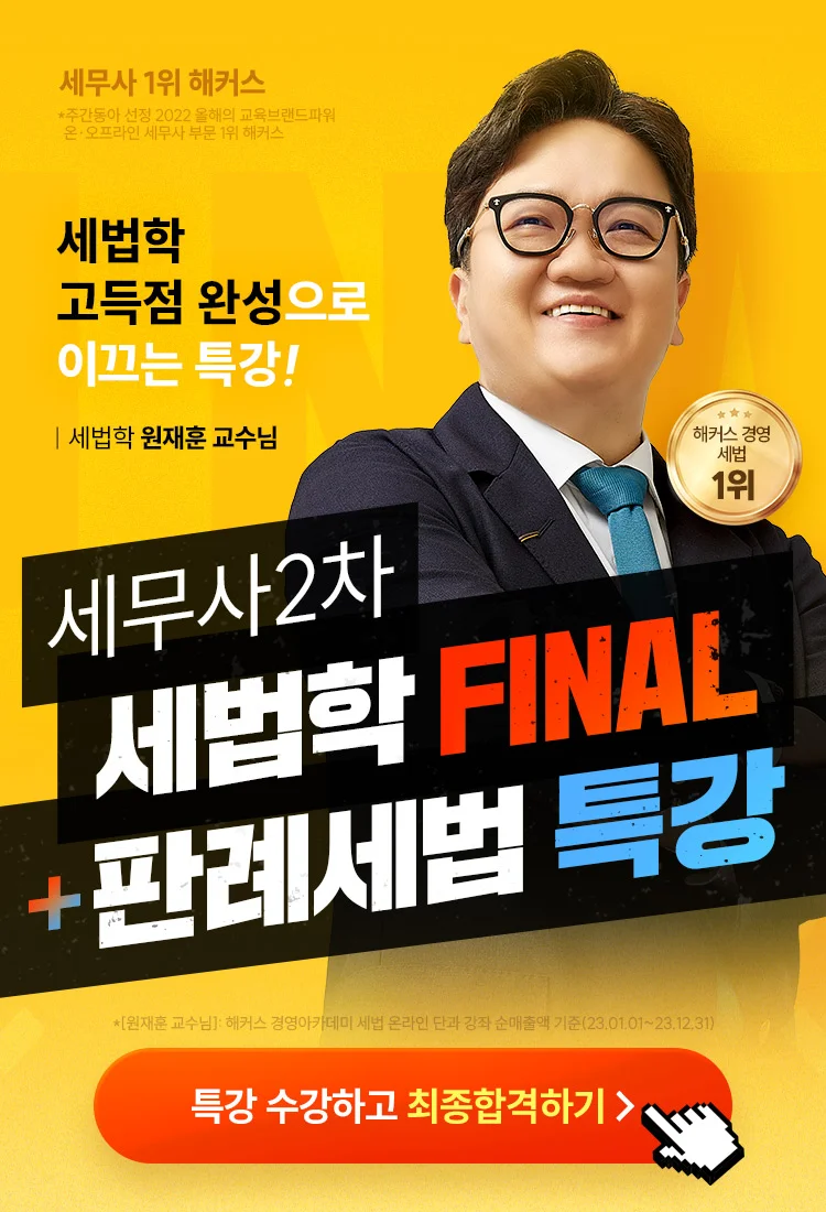 세무사 2차 세법학 final 특강 메인