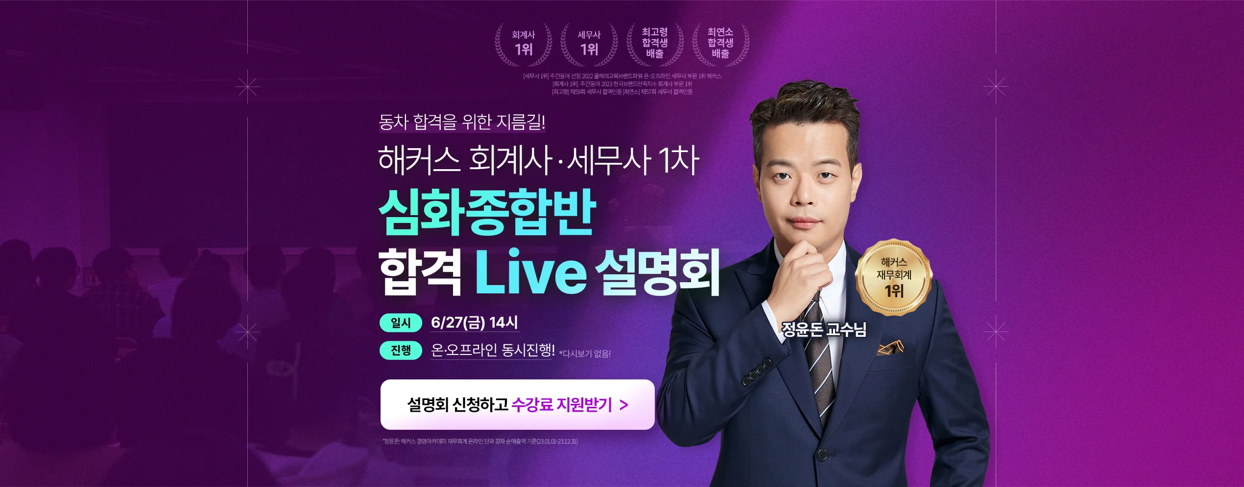 해커스 회계사/세무사 1차 심화종합반 설명회