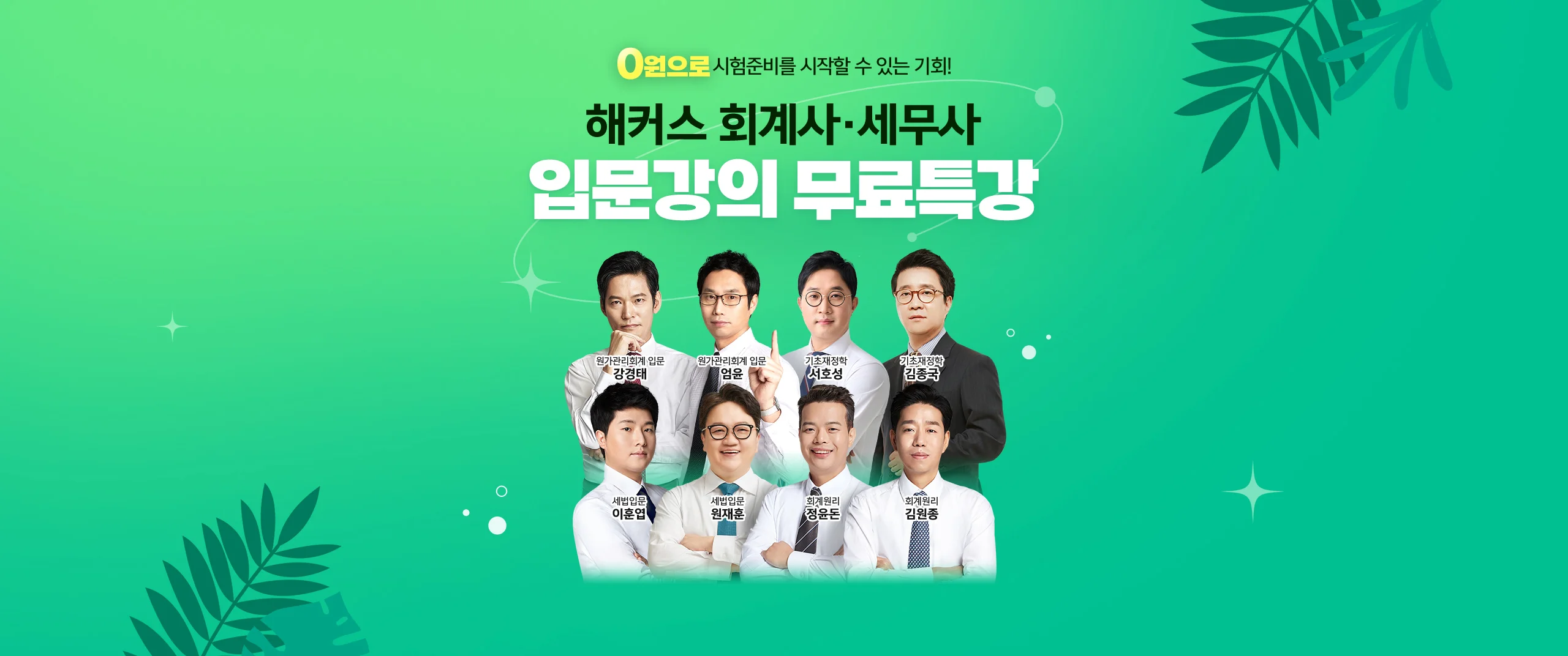해커스 회계사 세무사 입문무료특강 메인2