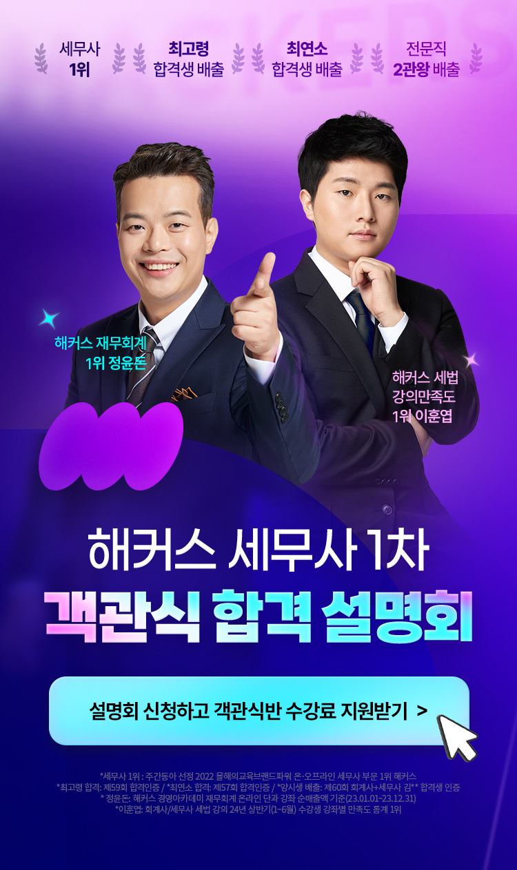 해커스 세무사 객관식 설명회 메인