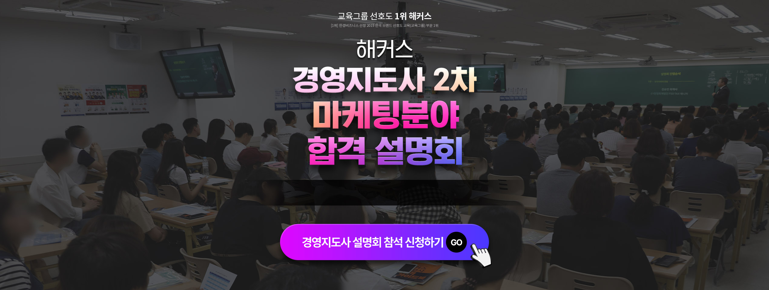 해커스 경영지도사 2차 설명회 메인