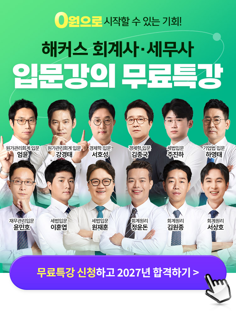 해커스 회계사 세무사 입문무료특강 메인