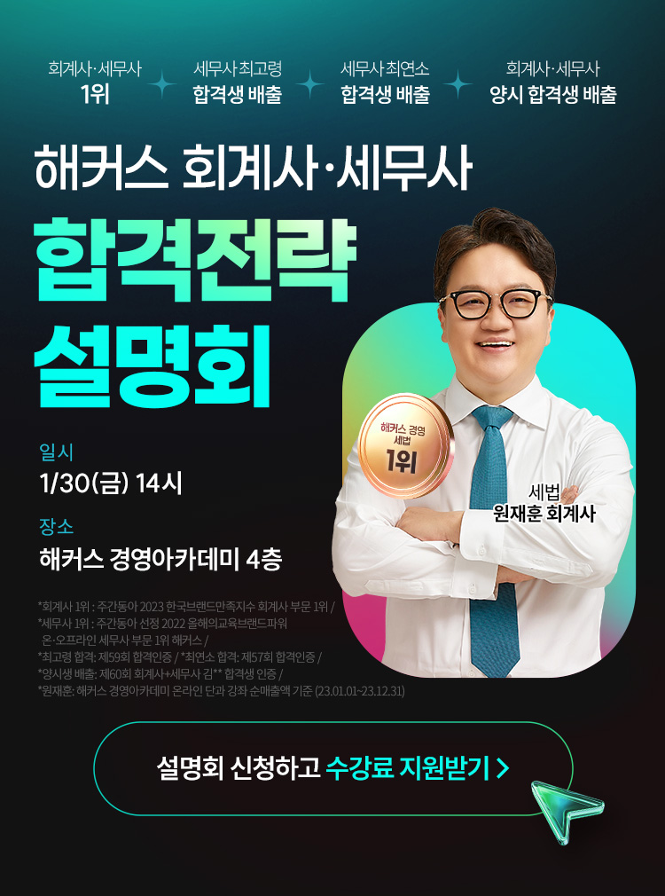 해커스 회계사/세무사 합격 전략 설명회