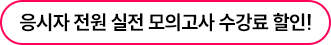 전국 모의고사 0원으로 응시하기