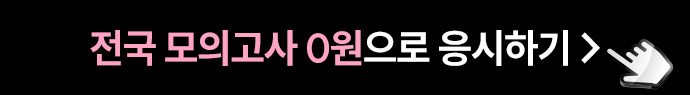 전국 모의고사 0원으로 응시하기