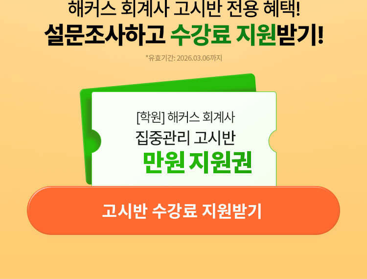 해커스 회계사 고시반 이벤트