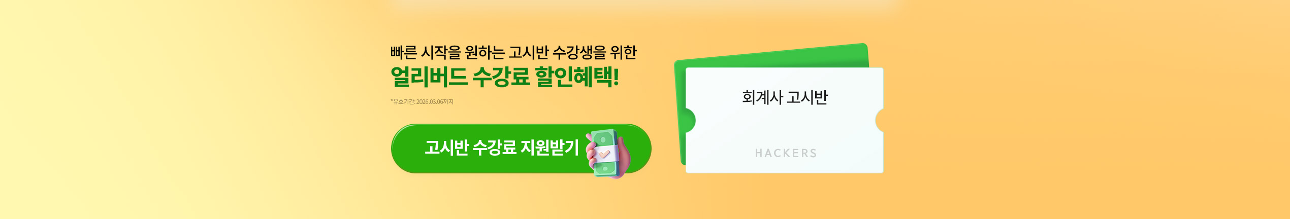 해커스 회계사 고시반 이벤트