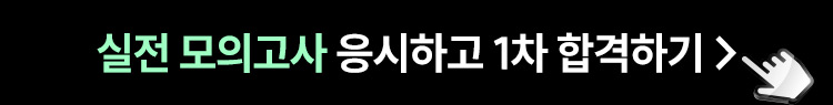 해커스 회계사 실전 모의고사