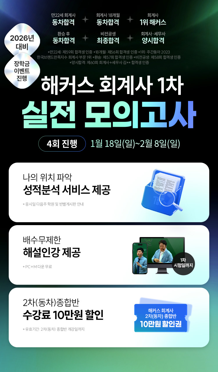 해커스 회계사 실전모의고사