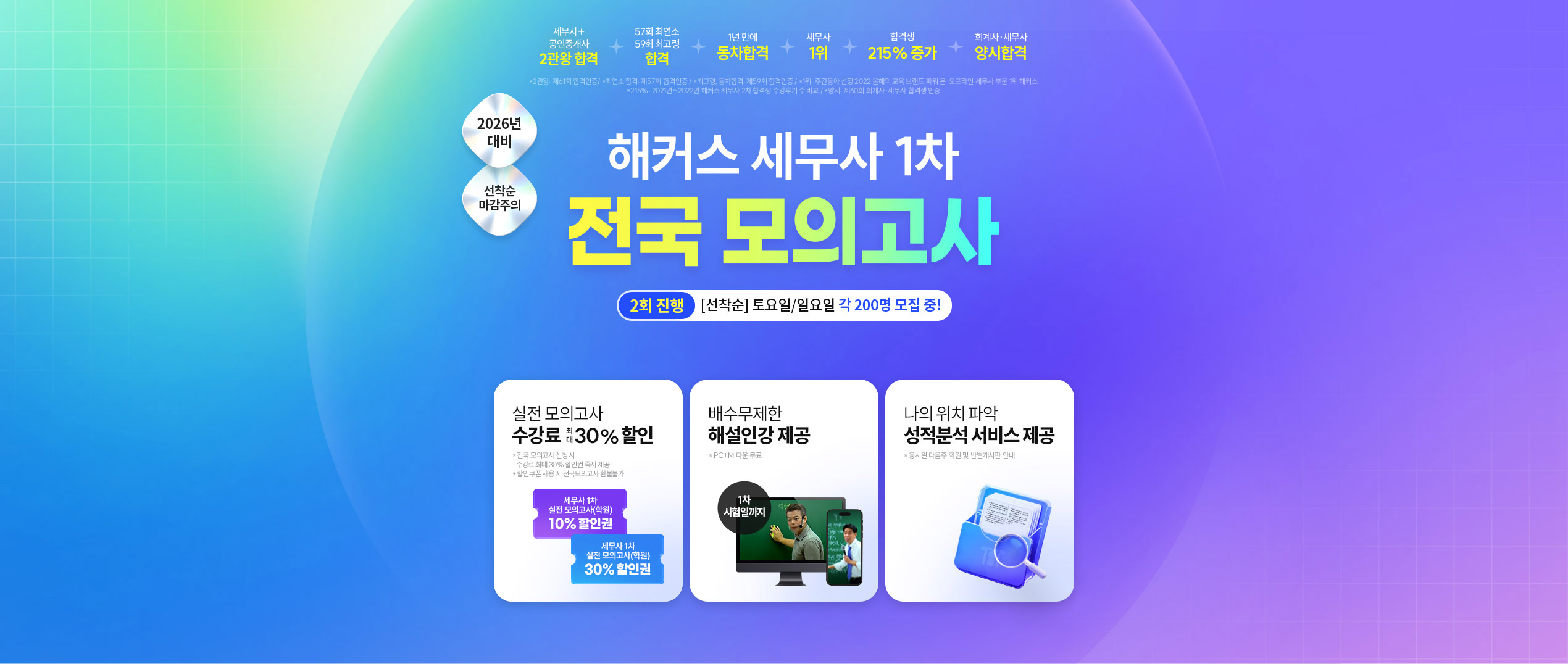 해커스 세무사 전국 모의고사