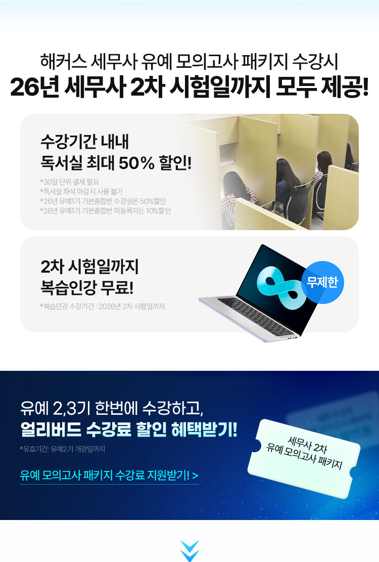 해커스 세무사2차 유예 합격 패키지