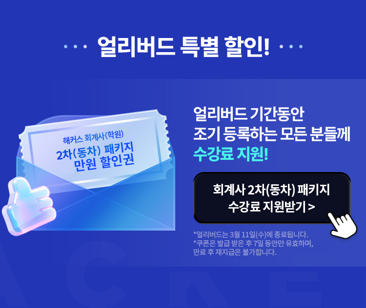 해커스 회계사2차 동차 패키지 혜택