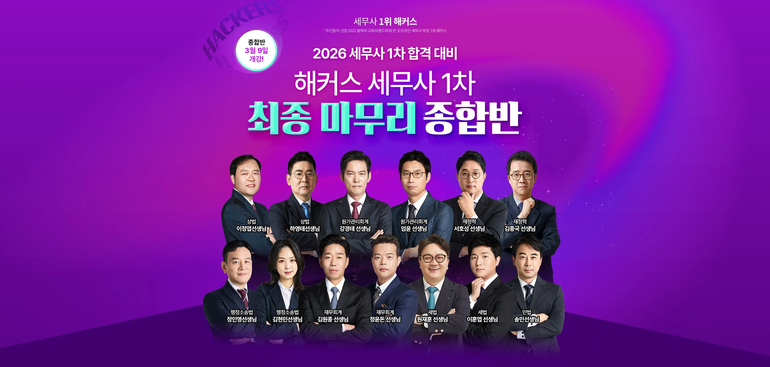 해커스 세무사 학원 최종마무리반 메인