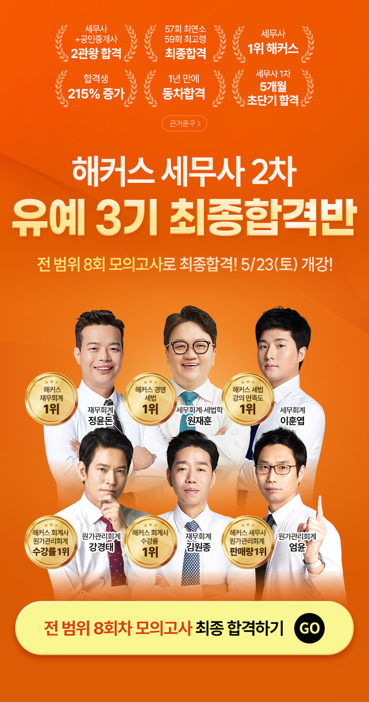 해커스 세무사2차 유예 3기 최종합격반