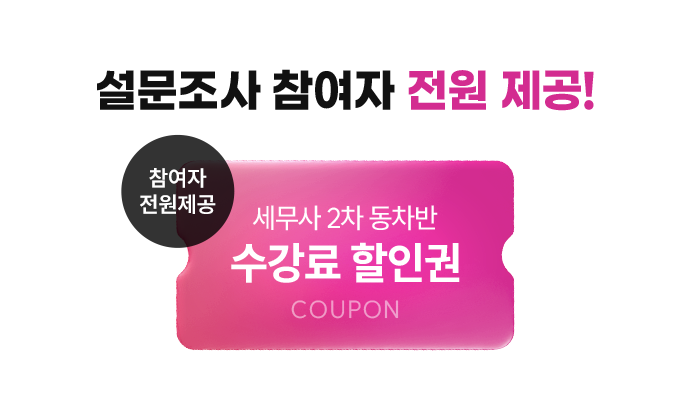 j2026년 세무사 2차 동차+모의고사종합반