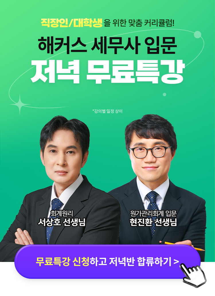 해커스 세무사 입문 저녁 무료특강 메인