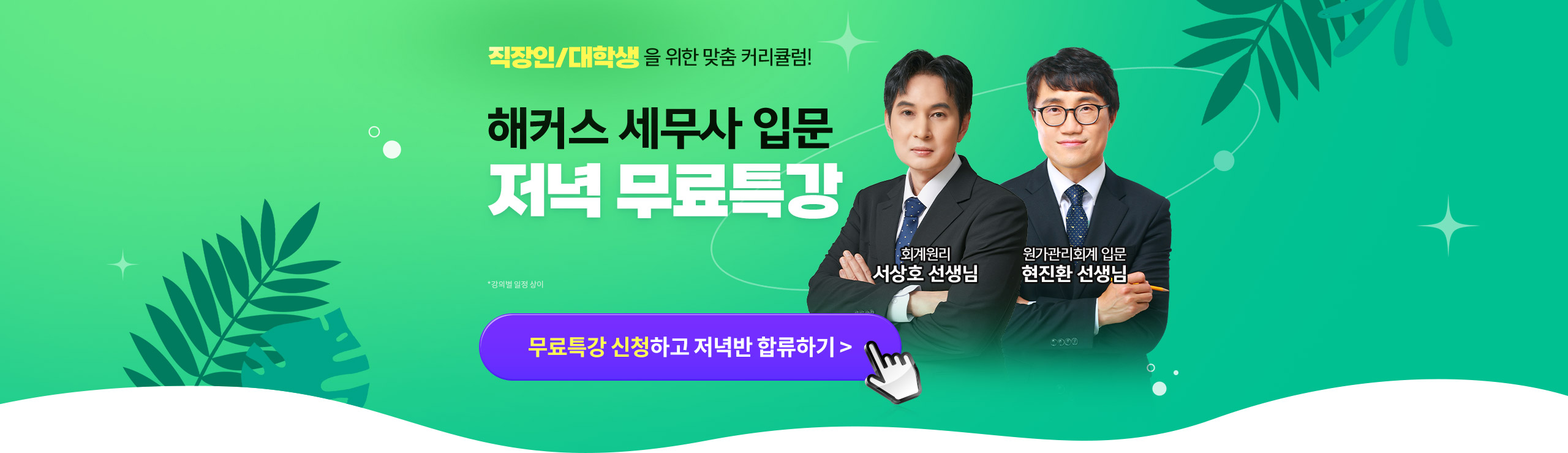 해커스 세무사 입문 저녁 무료특강 메인