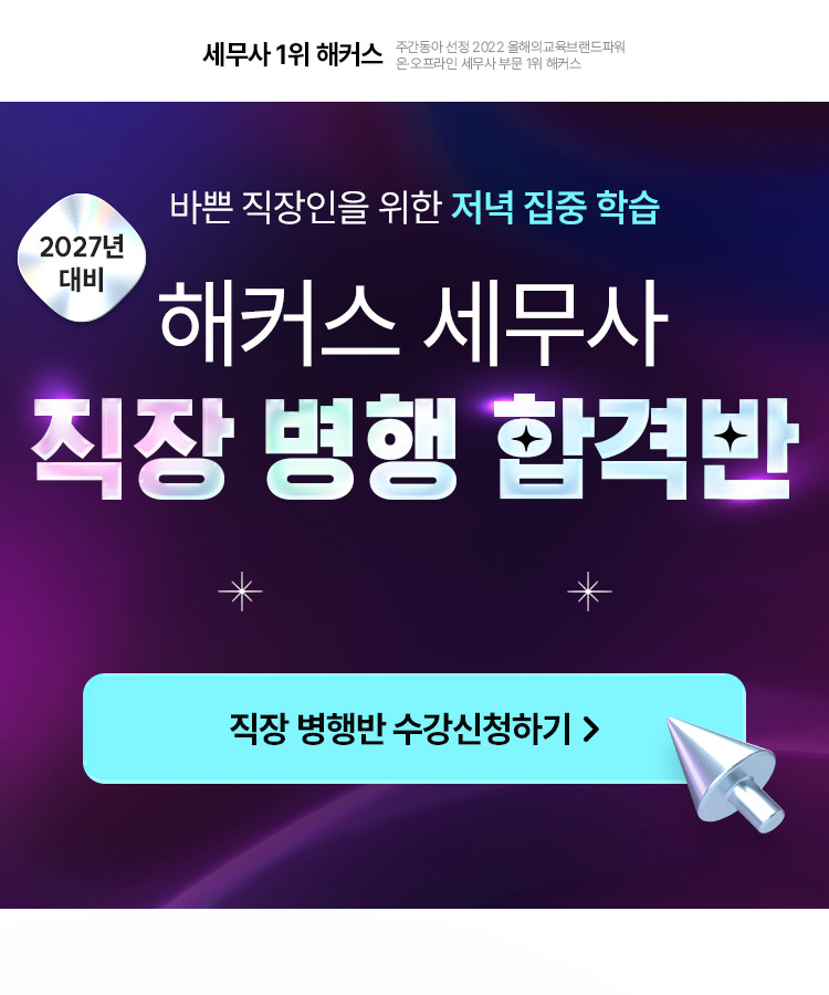 해커스 세무사 저녁 연간종합반 메인