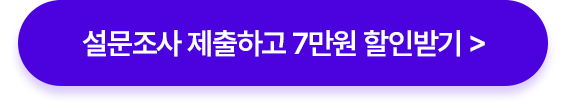 설문조사 제출하고 할인받기