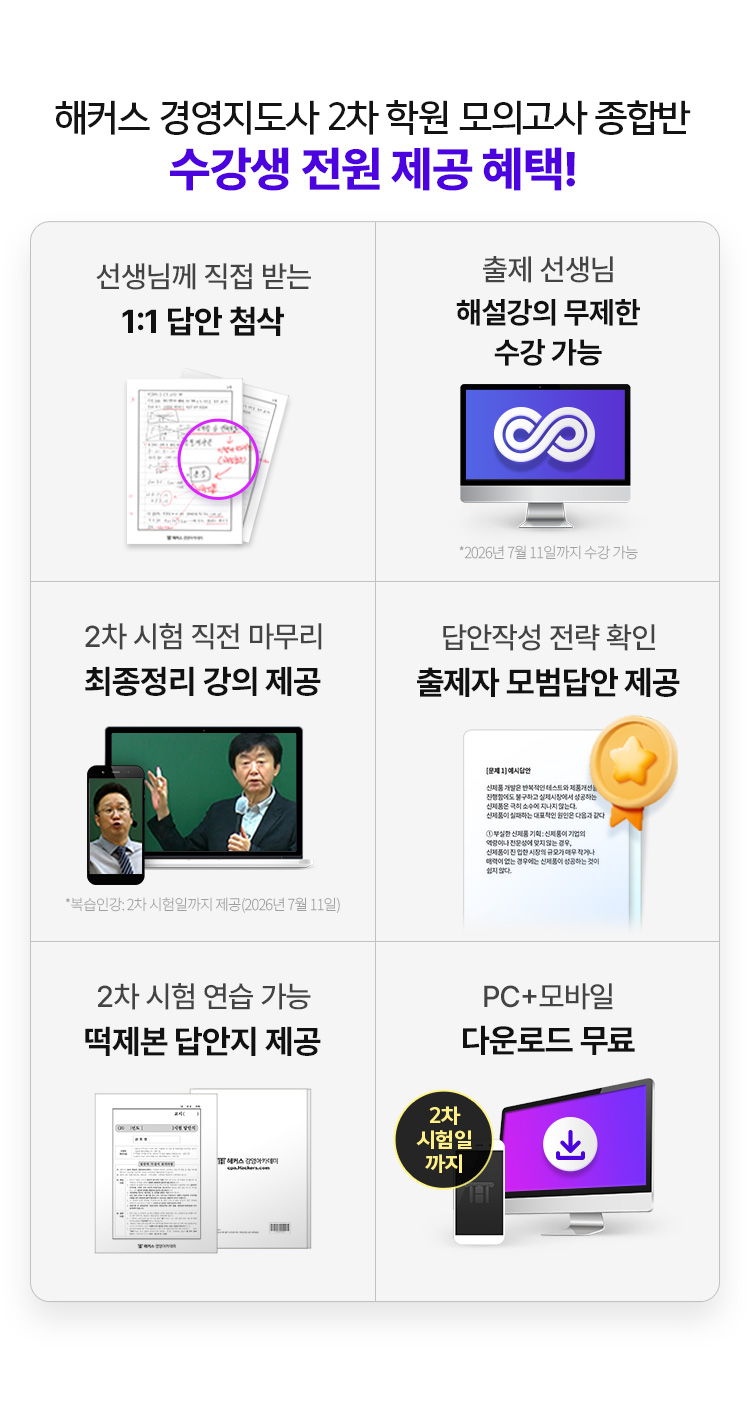 해커스 경영지도사 2차 마케팅분야 모의고사+최종정리 종합반