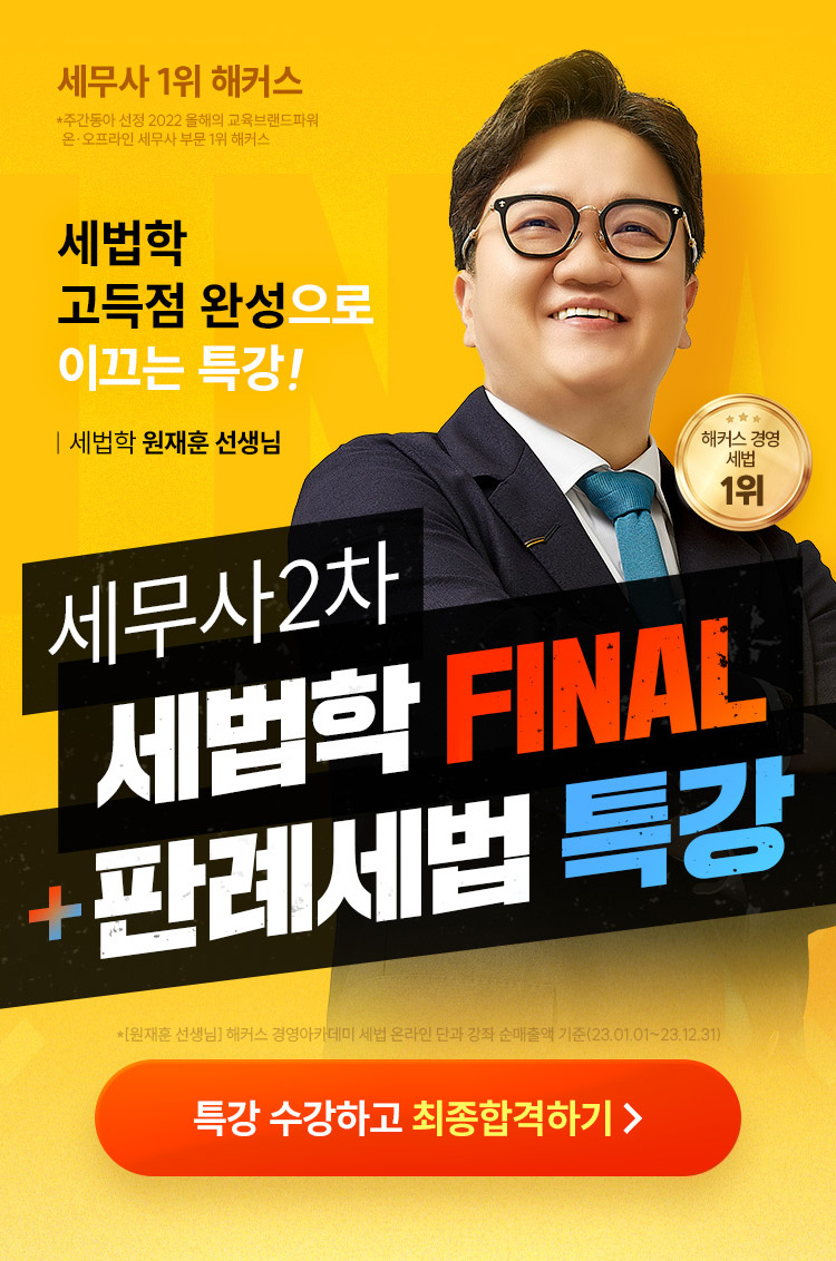 세무사 2차 세법학 final 특강 메인