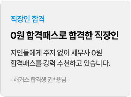 세무사 2차 세법학 FINAL+판례세법 특강