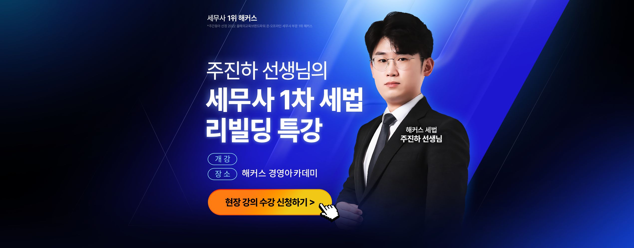 해커스 세무사 1차 세법 리빌딩 특강 페이지