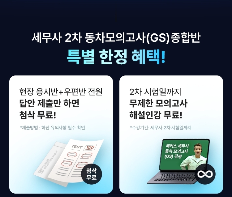 해커스 세무사 동차 모의고사반