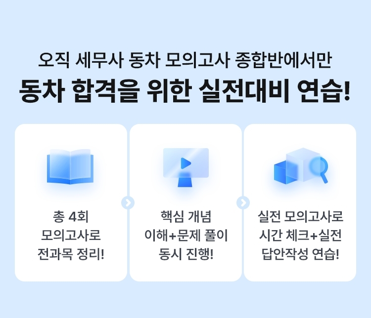해커스 세무사 동차 모의고사반