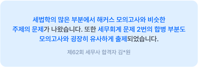 해커스 세무사 동차 모의고사반