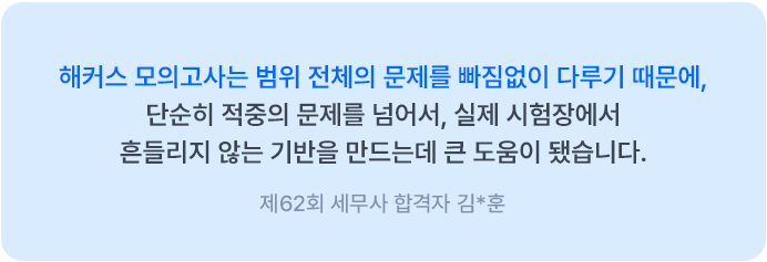 해커스 세무사 동차 모의고사반