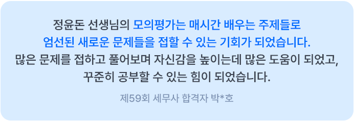 해커스 세무사 동차 모의고사반