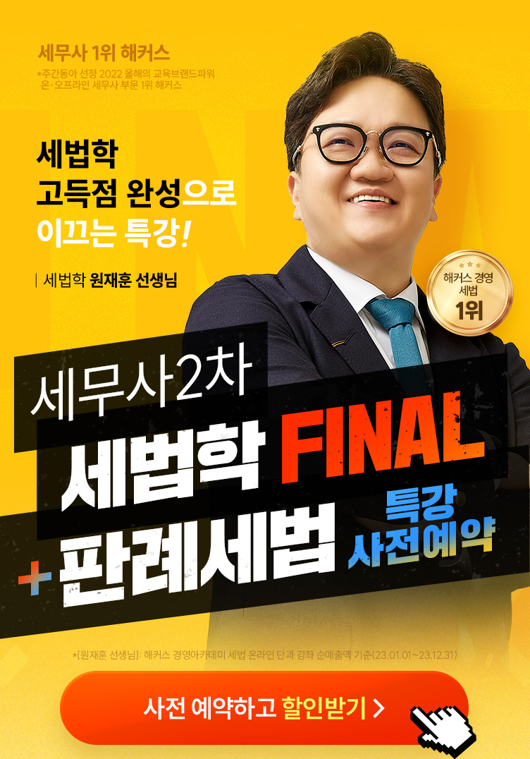 해커스 세무사 객관식 종합반 사전예약 메인
