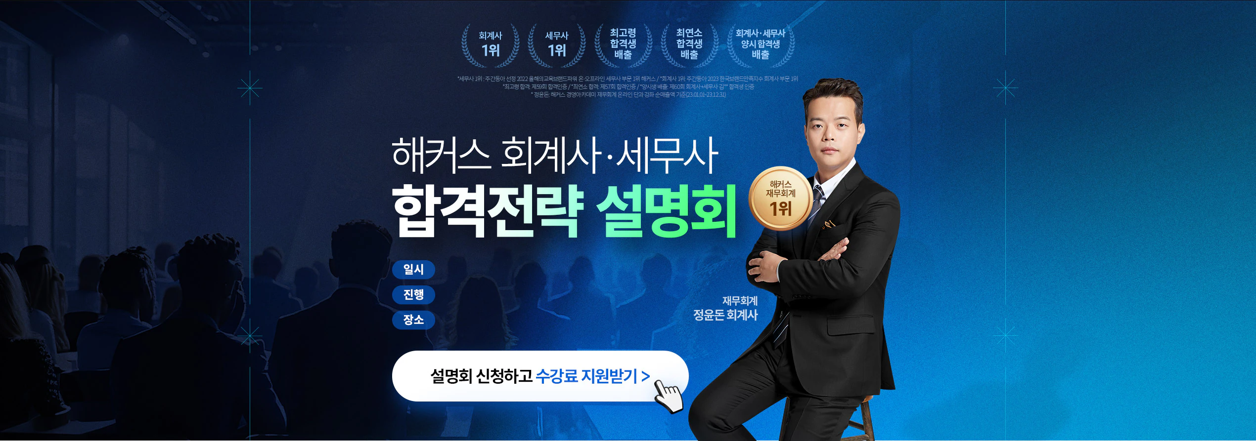 해커스 회계사,세무사 설명회 메인
