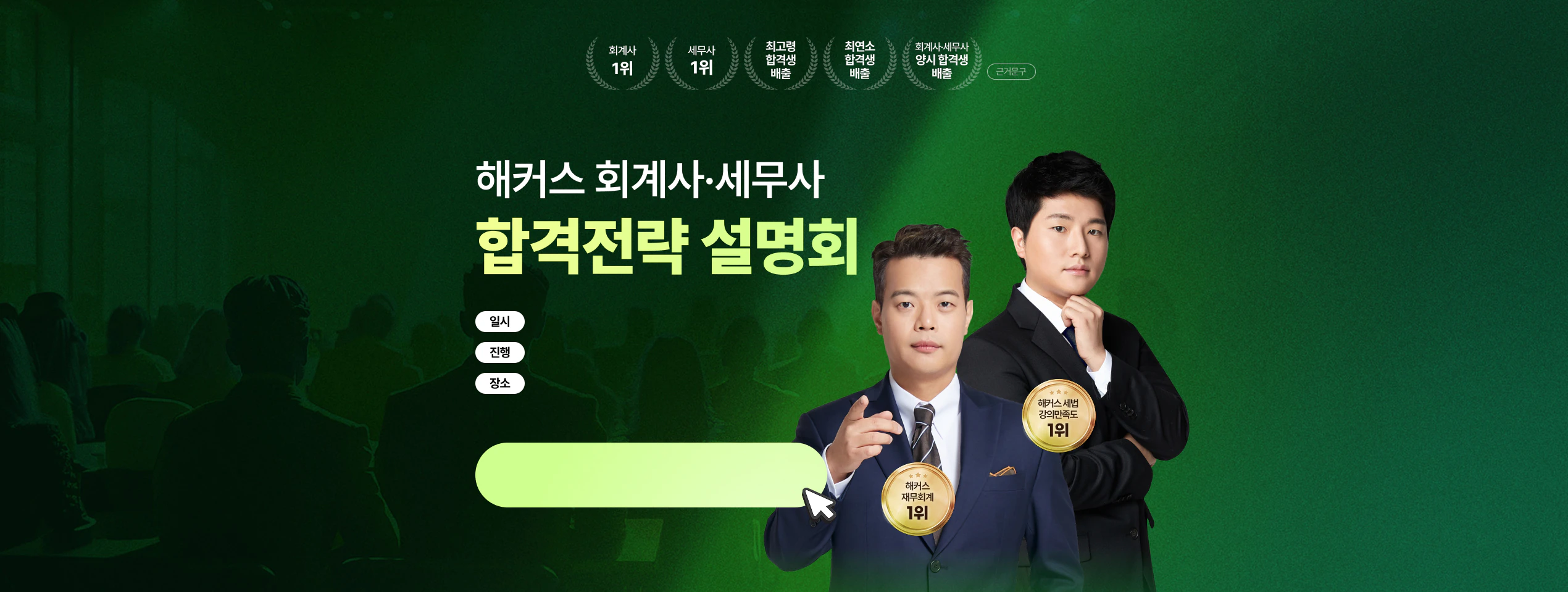 8/24(월) 합격전략 설명회