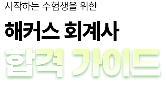 해커스 회계사